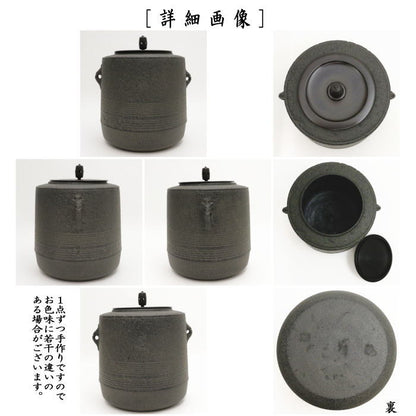 【茶器/茶道具　風炉釜（風炉用釜）/釣釜用（釣り釜用）】　筒釜　七徳釜　鵬雲斎好写し　菊池政光作　釜環付