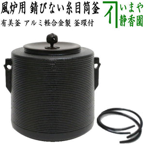 茶器/茶道具 錆びない釜 風炉釜（風炉用釜）】 有美釜 糸目筒釜 アルミ 