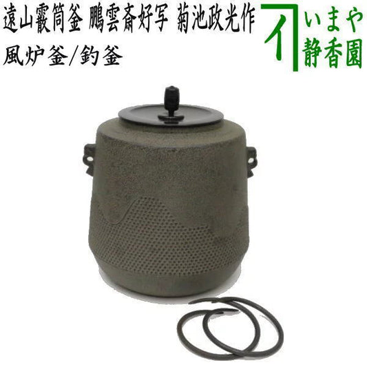 [Tea utensils/tea ceremony tools Furo kettle (kettle for furo)/Tsurigama (kettle for fishing)] Toyama Arare Tsutsu Kettle, a favorite copy of Hounsai, made by Masamitsu Kikuchi, with kettle handle