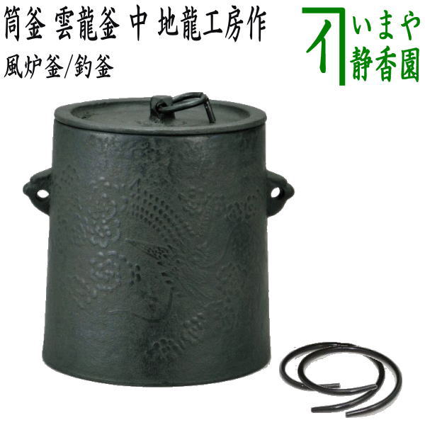 茶器/茶道具 風炉釜（風炉用釜）/釣釜用（釣り釜用）】 筒釜 雲龍釜 中 地龍工房作 釜鐶付き – 今屋静香園