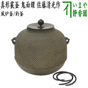 茶器/茶道具 風炉釜（風炉用釜）/釣釜用（釣り釜用）】 真形霰釜 