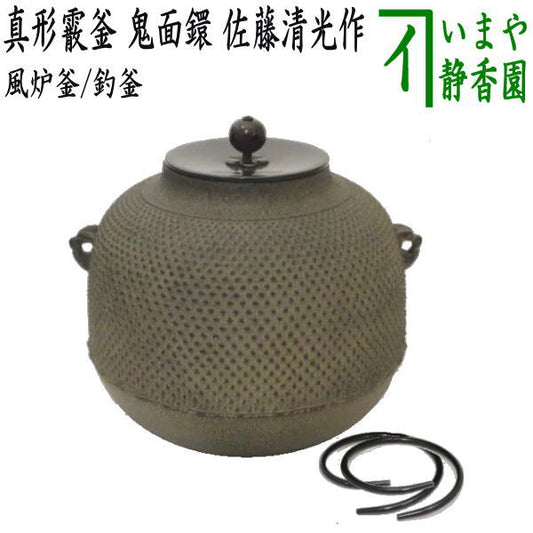 [Tea utensils/tea ceremony tools Furo kettle (kettle for furo)/fishing kettle (for fishing kettle)] True Arare kettle (hail) Demon face ring Made by Kiyomitsu Sato With kettle ring