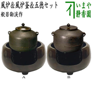 茶器/茶道具 風炉＆釜＆五徳セット】 3点セット 面取風炉＆阿弥陀堂釜 