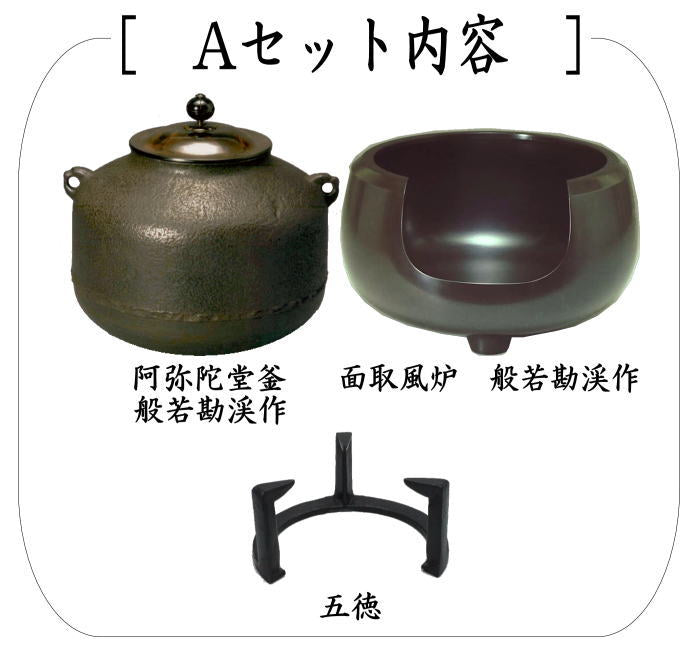 土風炉 茶釜 五徳 火箸セット 茶道具 風炉 紅鉢風炉 小釜 松地紋 k1650