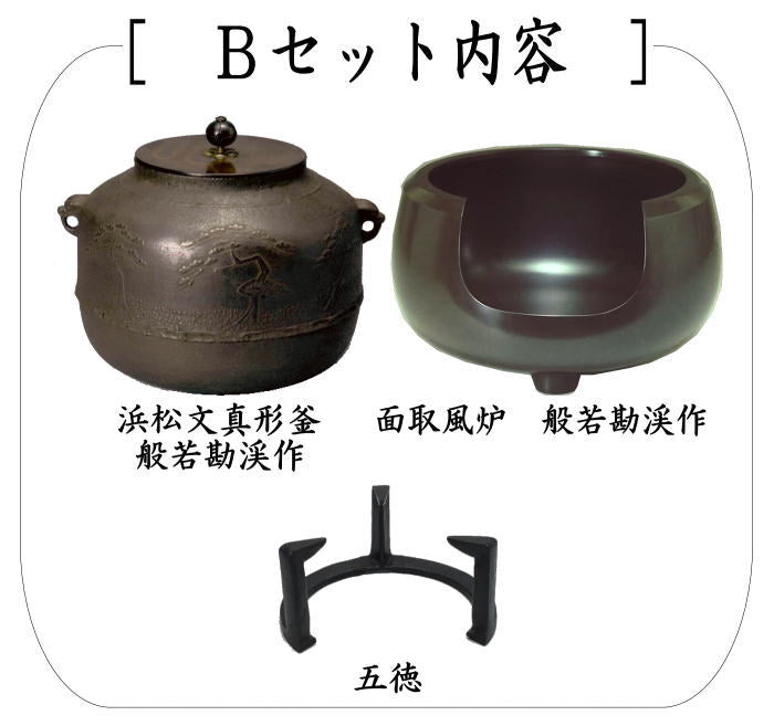 【茶器/茶道具　風炉＆釜＆五徳セット】　3点セット　面取風炉＆阿弥陀堂釜又は芦屋写し　浜松文真形釜　般若勘渓作＆五徳セット