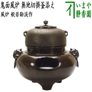 茶器/茶道具 風炉（切合風炉/切合釜）】 鬼面風炉 無地切掛釜添え 般若 