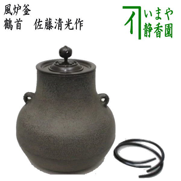 【茶器/茶道具 風炉釜/風炉用釜】 鶴首 佐藤清光作 釜鐶付き 唐人帽子 （釜環付き） – 今屋静香園