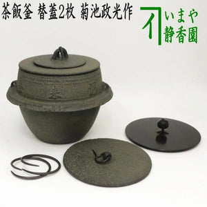 茶器/茶道具 茶飯茶事用】 茶飯釜 替蓋2枚 菊池政光作 釜鐶付き – 今屋 