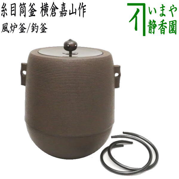 【茶器/茶道具　風炉釜（風炉用釜）/釣釜用（釣り釜用）】　糸目筒釜　横倉嘉山作　釜鐶付き