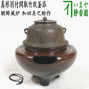 茶器/茶道具 風炉釜（切合風炉/切合釜）】 朝鮮風炉 和田美之助作 真形  