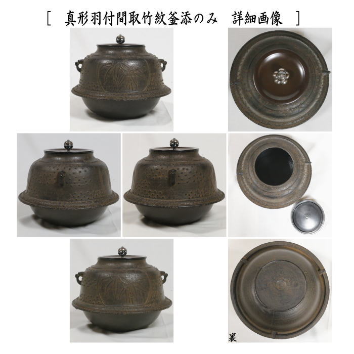 茶器/茶道具 風炉釜（切合風炉/切合釜）】 朝鮮風炉 和田美之助作 真形羽付間取竹紋釜添 南鐐摘み 釜環付き – 今屋静香園