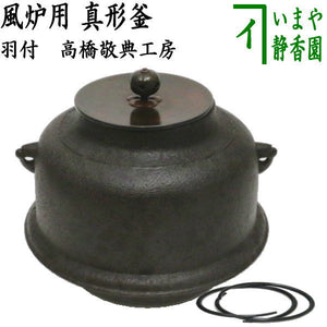 茶器/茶道具 風炉釜（風炉用釜）】 真形釜 羽付 高橋敬典工房 釜鐶付き  