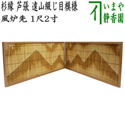 【茶器/茶道具　風炉先屏風】　風炉先　1尺2寸（約37cm）　杉縁　芦張　遠山綴じ目模様　京間用のみ