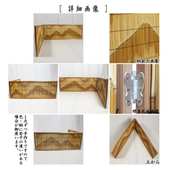 茶器/茶道具 風炉先屏風】 風炉先 1尺2寸（約37cm） 杉縁 芦張 遠山綴じ目模様 京間用のみ – 今屋静香園