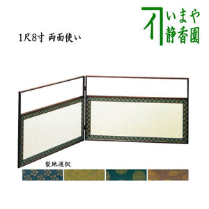 茶器/茶道具 風炉先屏風】 風炉先 1尺8寸 桑縁 角 両面使い 裏白 利休  