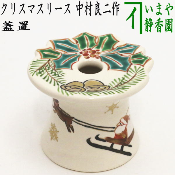 【茶器/茶道具　蓋置　クリスマス】　クリスマスリース　中村良二作