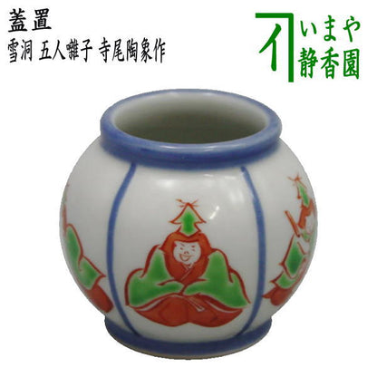 【茶器/茶道具　蓋置　ひな祭り/雛節句】　雪洞（ぼんぼり）　五人囃子　寺尾陶象作