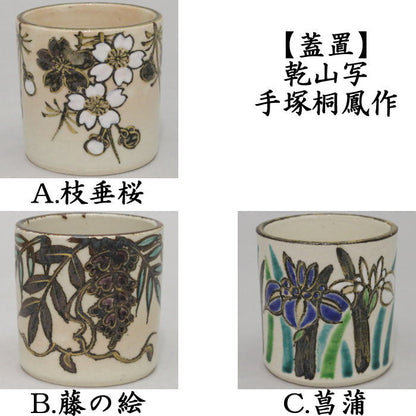 【茶器/茶道具　蓋置】　乾山写し　枝垂桜（枝垂れ桜）又は藤の絵又は菖蒲　手塚桐鳳作（藤の花）