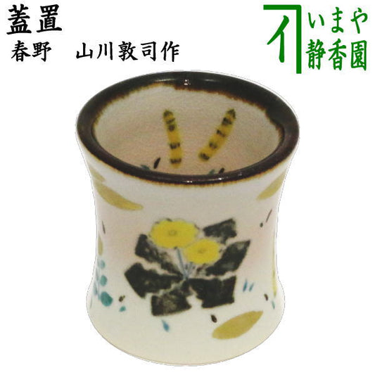 【茶器/茶道具　蓋置】　春野　山川敦司作（泉涌寺窯）