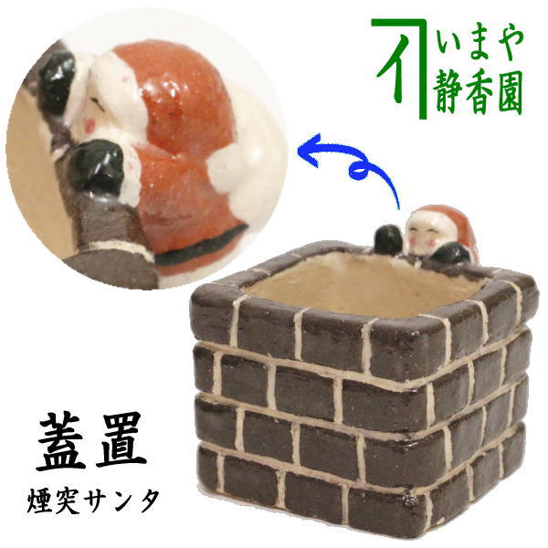 好評販売中【茶器/茶道具　蓋置　クリスマス】　サンタクロース　煙突覗き　吉村楽入（紙箱）煙突サンタ