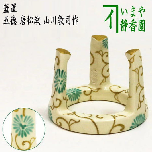 【茶器/茶道具　蓋置】　五徳　唐松紋　山川敦司作　（泉涌寺窯）