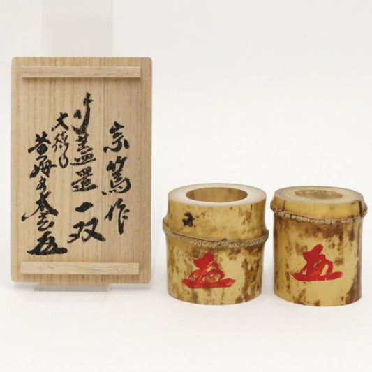 [Tea utensils/Tea ceremony utensils Lid rest] Pair of bamboo lid rests (for hearth and brazier) Dyed bamboo with Kobayashi Taigen and made by Kagebayashi Soatsu