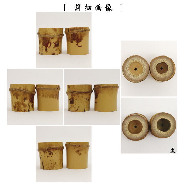 茶器/茶道具 蓋置】 染竹蓋置 一双（炉用・風炉用）花押付 堀之内宗完付 西川煤玄作 – 今屋静香園