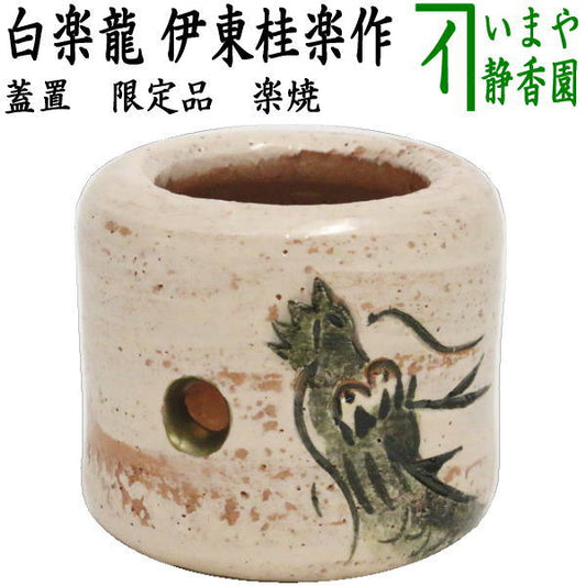 [Tea utensils/tea ceremony tools lid rest Zodiac sign "Dragon"] Limited edition Zodiac sign lid rest Raku ware Shiraraku dragon Made by Ito Keiraku (Zodiac sign Dragon Godaiwa)