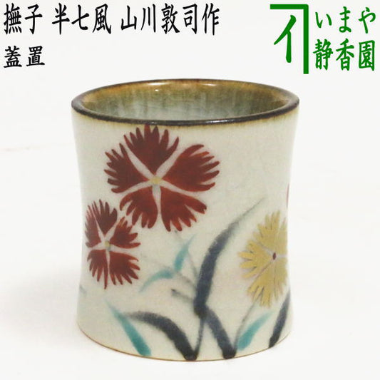 【茶器/茶道具　蓋置】　撫子　半七風　山川敦司作（泉涌寺窯）