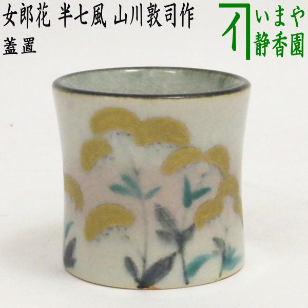 茶器/茶道具 蓋置】 女郎花（おみなえし） 半七風 山川敦司作（泉涌寺窯） – 今屋静香園