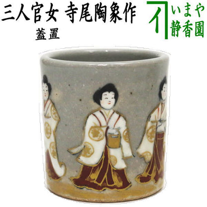 【茶器/茶道具　蓋置　ひな祭り】　三人官女　寺尾陶象作