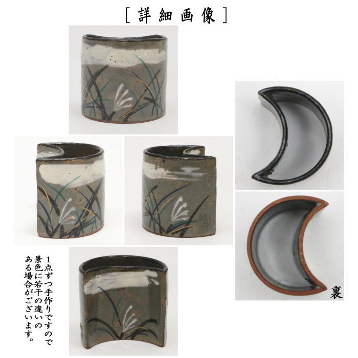 【茶器/茶道具　蓋置】　武蔵野　加藤利昇窯