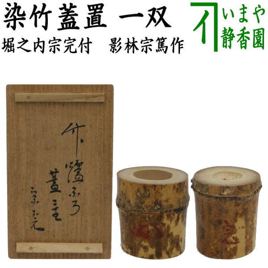 【中古】【茶器/茶道具　蓋置】　染竹蓋置　一双（炉用・風炉用）花押付　堀之内宗完付　影林宗篤作