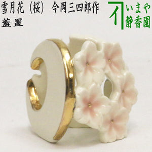 茶器/茶道具 蓋置】 雪月花（桜） 今岡三四郎作 – 今屋静香園