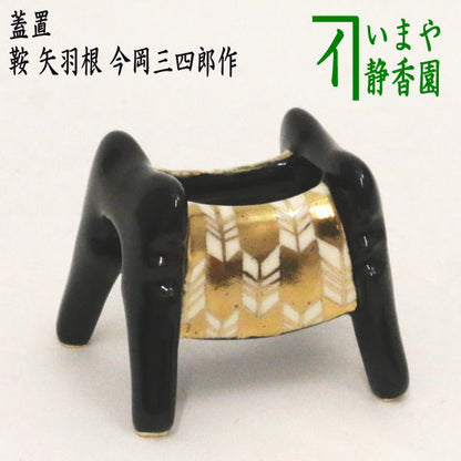 【茶器/茶道具　蓋置　端午の節句】　鞍　矢羽根　今岡三四郎作