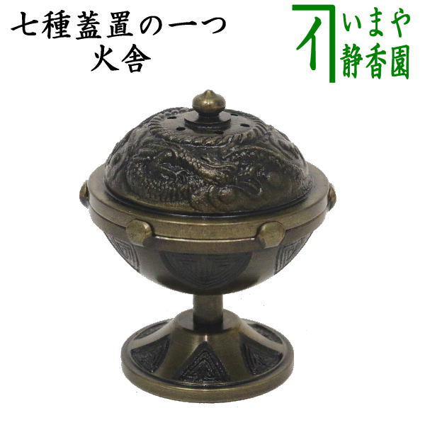 茶器/茶道具 蓋置】 唐銅（唐金） 火舎蓋置（ほや） 約190g – 今屋静香園