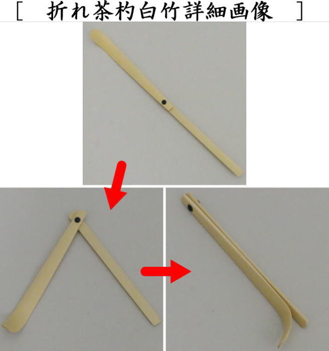茶器/茶道具 野点籠（野立籠）/野点セット（野立セット）】 華わび裂長