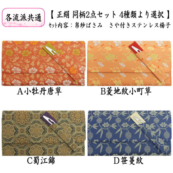 茶器/茶道具 帛紗ばさみ＆ステンレス楊子】 同柄セット 正絹 2点セット