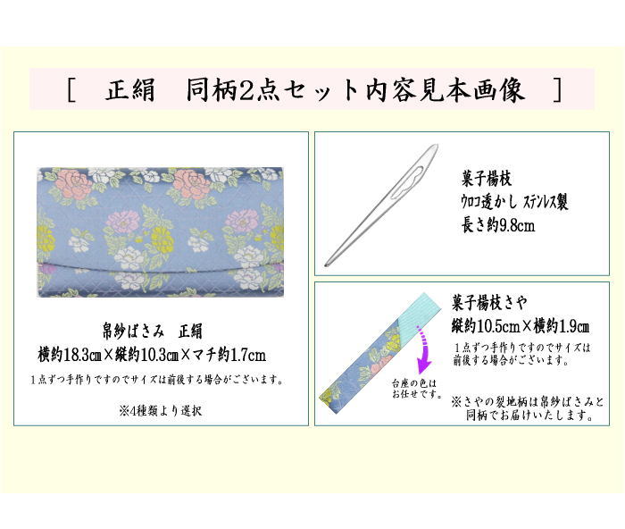 【茶器/茶道具　帛紗ばさみ＆鱗透かしステンレス楊子】　同柄セット　正絹　２点セット　（服紗ばさみ　袱紗ばさみ　服紗入れ　帛紗入れ　袱紗入れ　懐紙入れ　懐紙ばさみ　菓子楊枝　菓子楊子　菓子切り楊子　菓子切り楊枝　菓子切楊枝　菓子切楊子）