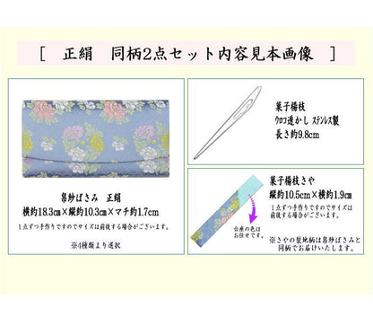 【茶器/茶道具　帛紗ばさみ＆鱗透かしステンレス楊子】　同柄セット　正絹　２点セット　（服紗ばさみ　袱紗ばさみ　服紗入れ　帛紗入れ　袱紗入れ　懐紙入れ　懐紙ばさみ　菓子楊枝　菓子楊子　菓子切り楊子　菓子切り楊枝　菓子切楊枝　菓子切楊子）