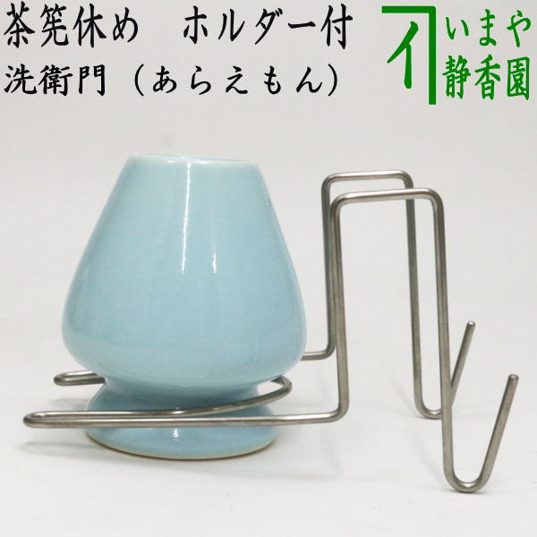 【茶器/茶道具　茶筌（茶筅・茶せん）】　茶筅休め　ホルダー付き　洗衛門（あらえもん）