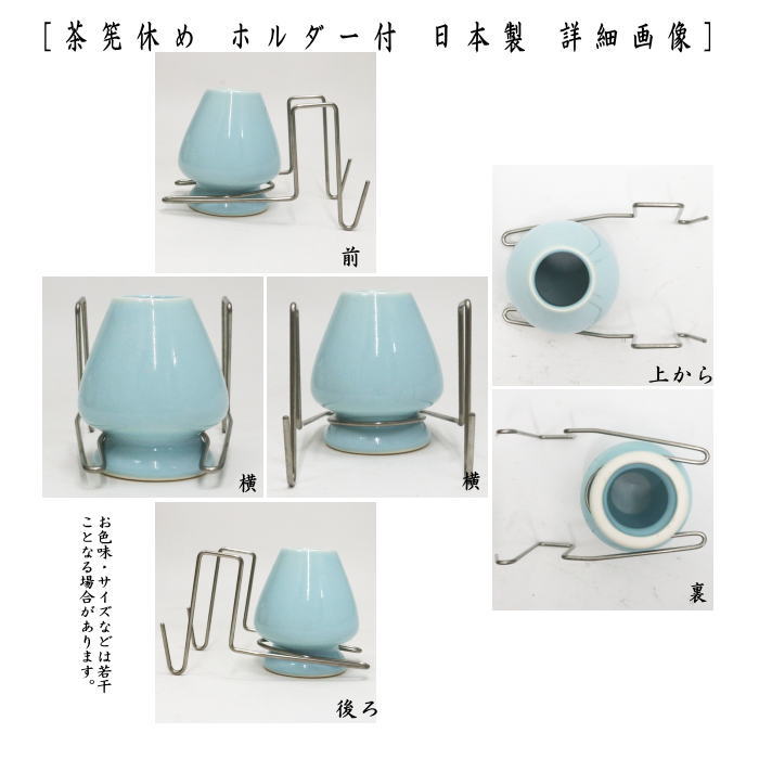 茶器/茶道具 茶筌（茶筅・茶せん）】 茶筅休め ホルダー付き 洗衛門（あらえもん） – 今屋静香園