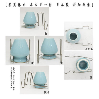 【茶器/茶道具　茶筌（茶筅・茶せん）】　茶筅休め　ホルダー付き　洗衛門（あらえもん）