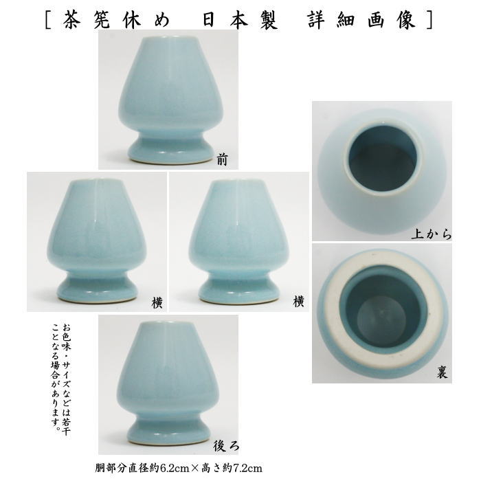 【茶器/茶道具　茶筌（茶筅・茶せん）】　茶筅休め　ホルダー付き　洗衛門（あらえもん）