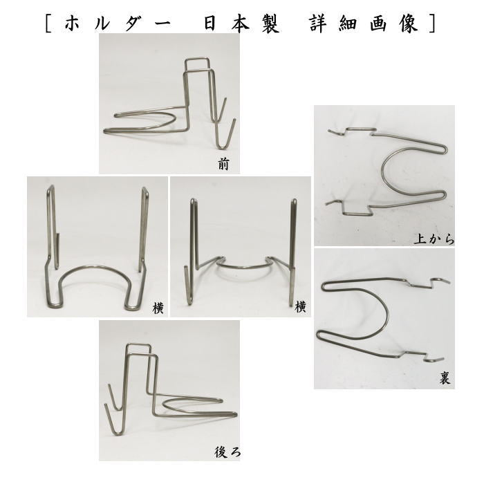 【茶器/茶道具　茶筌（茶筅・茶せん）】　茶筅休め　ホルダー付き　洗衛門（あらえもん）