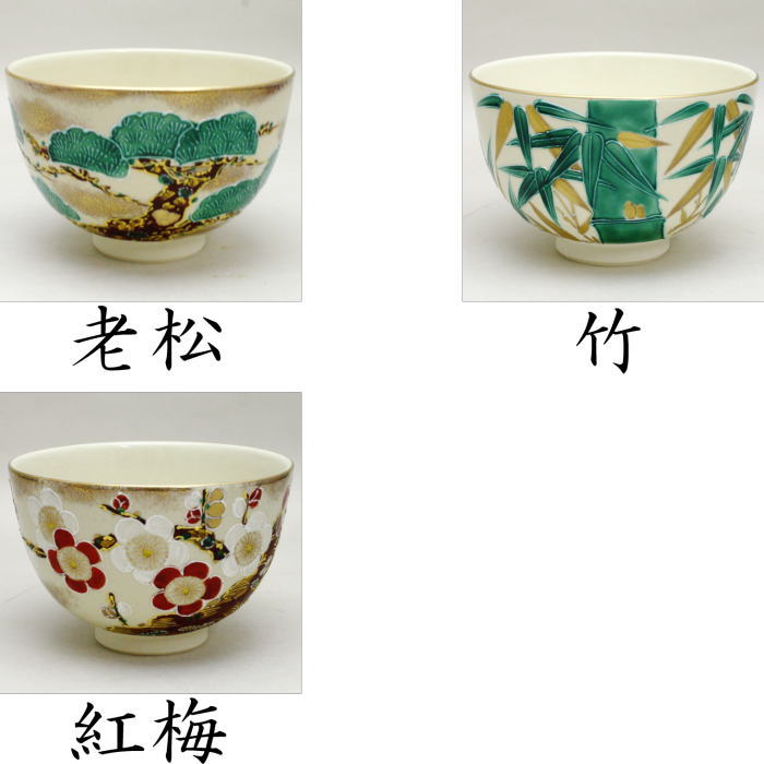 〇【茶器/茶道具　抹茶茶碗】　いっちん盛絵付け　老松又は竹又は紅梅　加藤隆山作