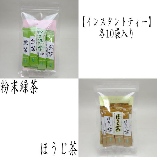 【日本茶/緑茶　ホージ茶】　インスタントティ　各スティック　10袋入り　粉末煎茶又はほうじ茶