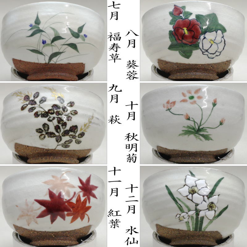 【茶器/茶道具　抹茶茶碗】　小茶碗　数茶碗　十二ヵ月　須山昇華作　12個セット