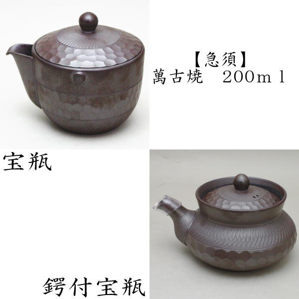 【煎茶器　急須/宝品】　手作り　宝瓶（ほうひん）又は鍔付宝瓶（ほうひん）　万古焼き（萬古焼き）　日本製　ダイヤカット（200ml　11号）　伊呂久陶園