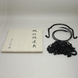 茶器/茶道具 釣釜道具セット】 裏千家用 釣釜鎖セット （釣手弦 大釜鐶 